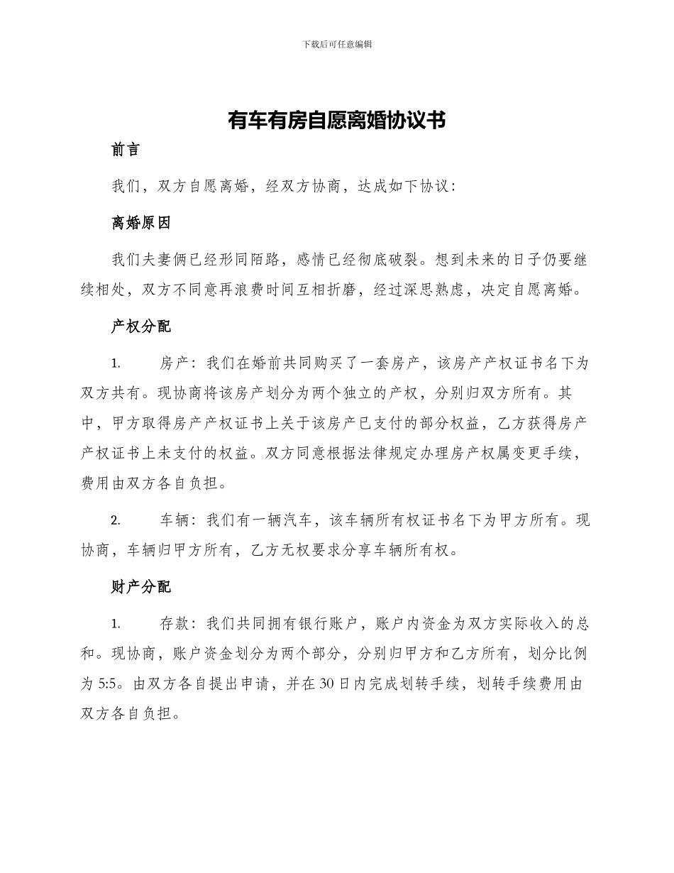 有车有房自愿离婚协议书_第1页