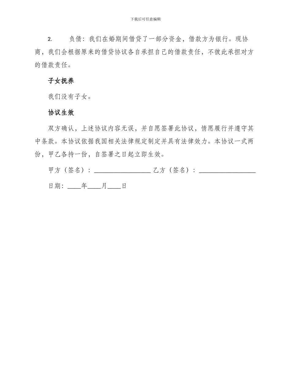 有车有房自愿离婚协议书_第2页