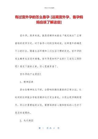 有过宫外孕的怎么备孕