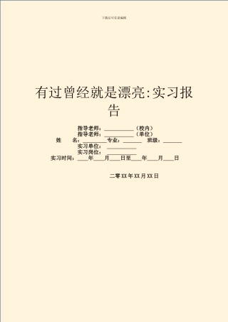 有过曾经就是美丽