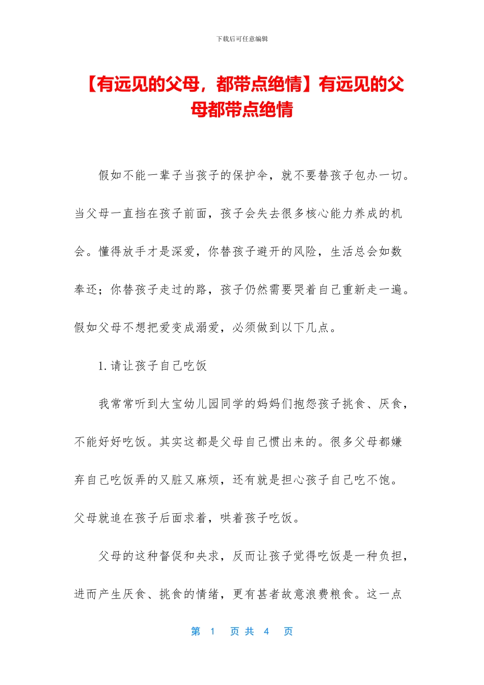 有远见的父母都带点绝情_第1页