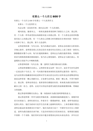 有那么一个人作文600字