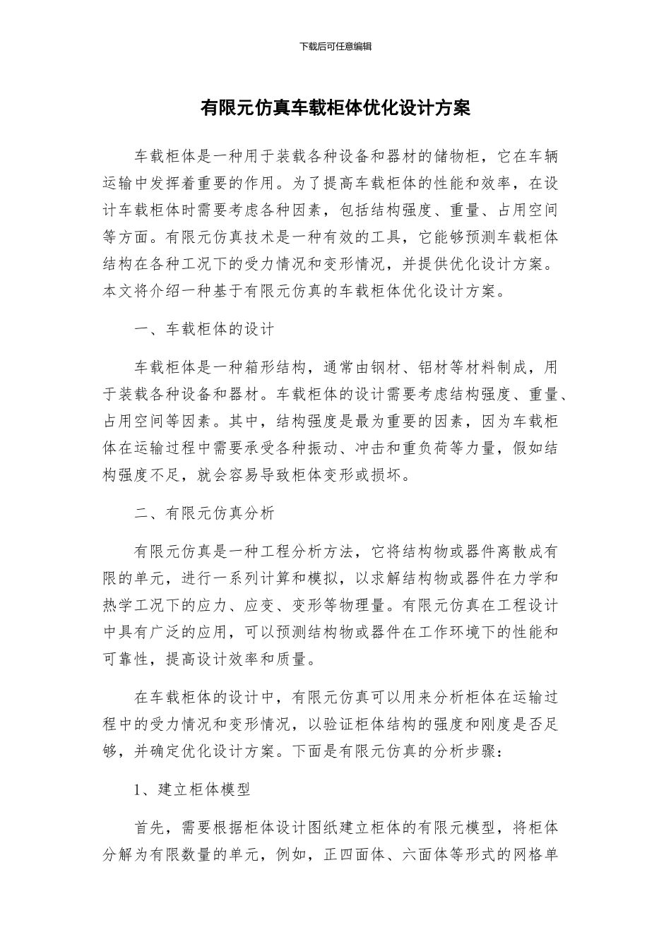 有限元仿真车载柜体优化设计方案_第1页