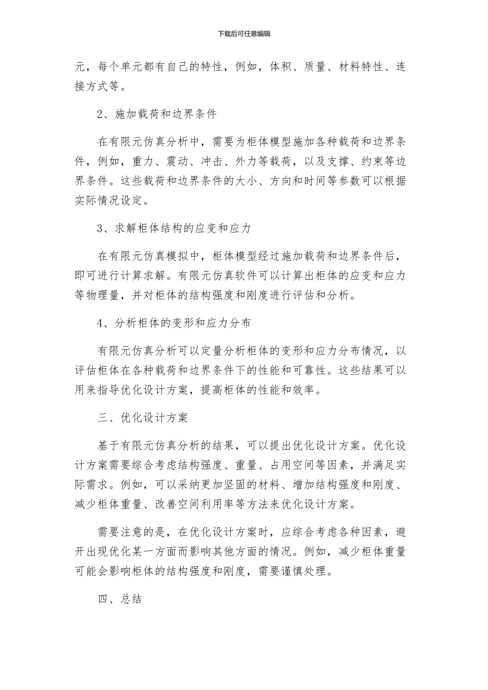 有限元仿真车载柜体优化设计方案_第2页