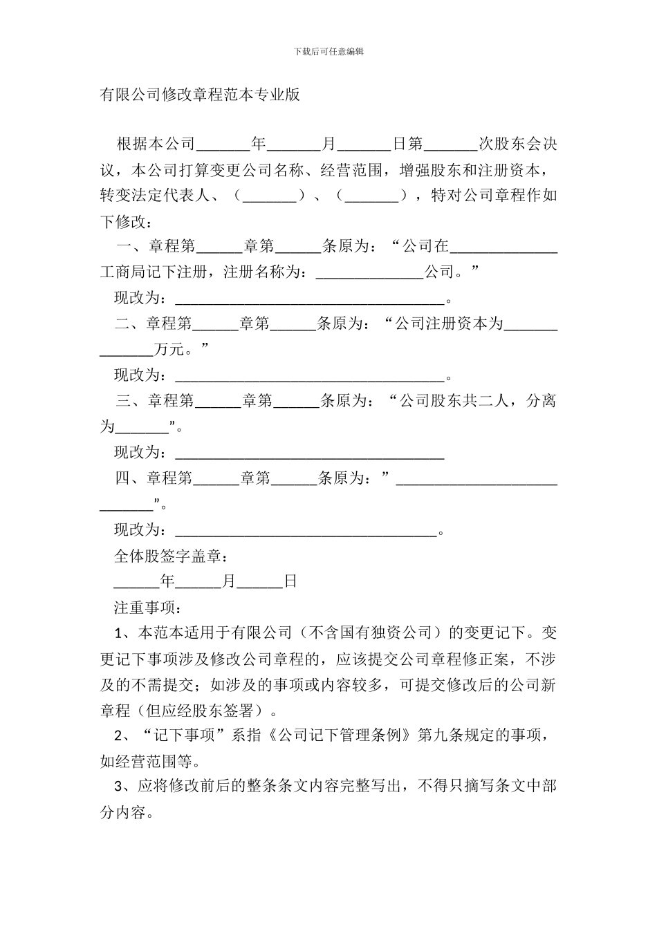 有限公司修改章程范本专业版_第2页