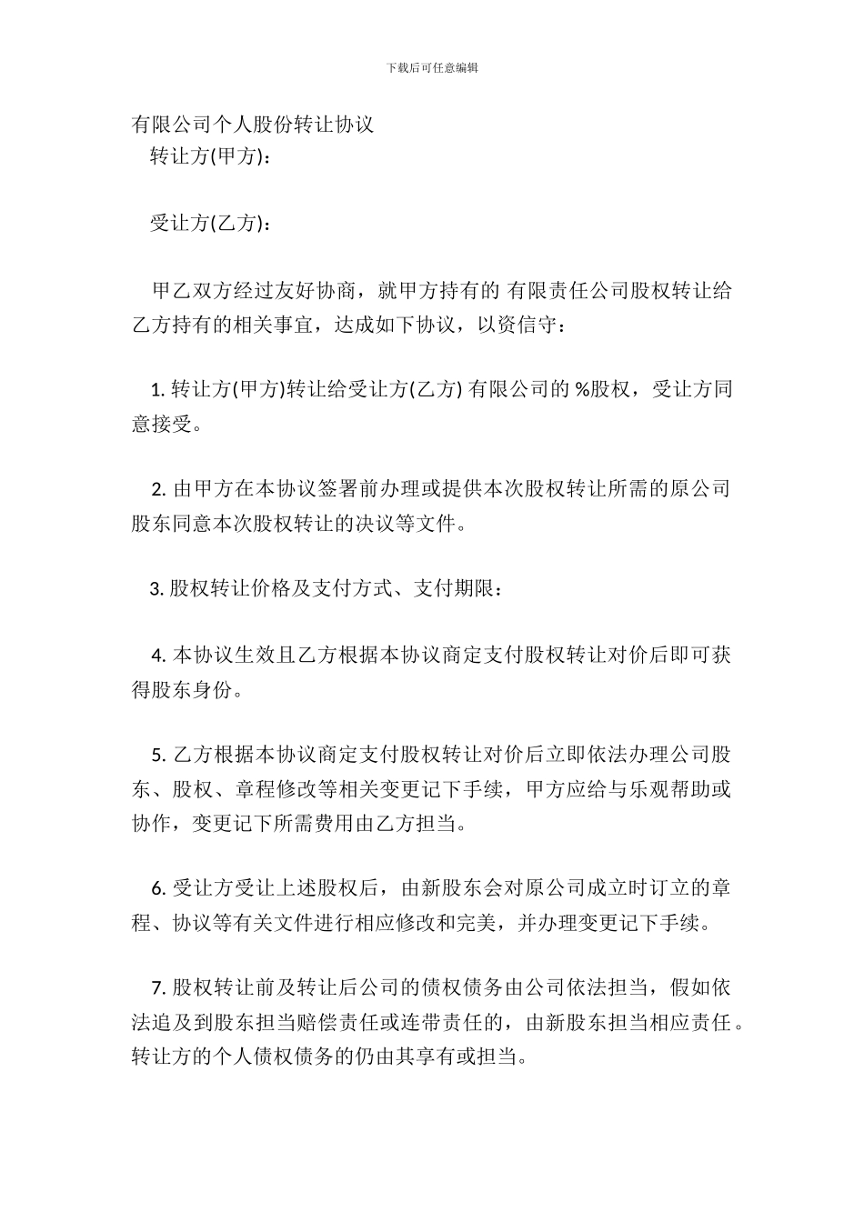 有限公司个人股份转让协议_第2页