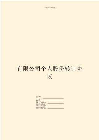 有限公司个人股份转让协议