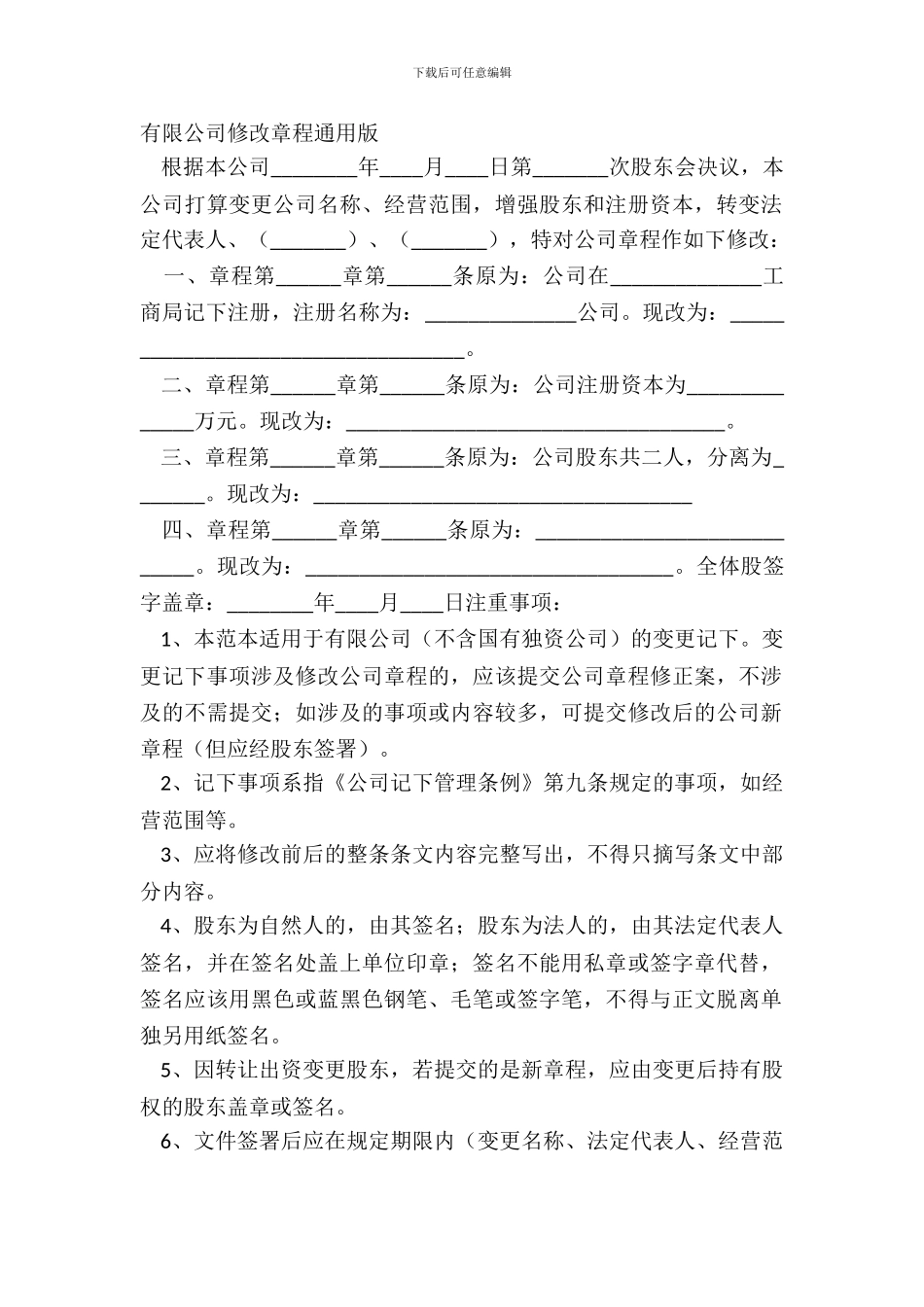 有限公司修改章程通用版_第2页