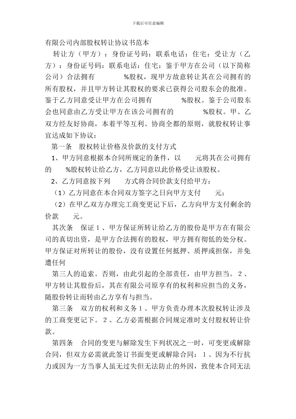 有限公司内部股权转让协议书范本_第2页
