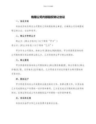 有限公司内部股权转让协议