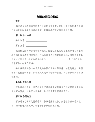 有限公司分立协议