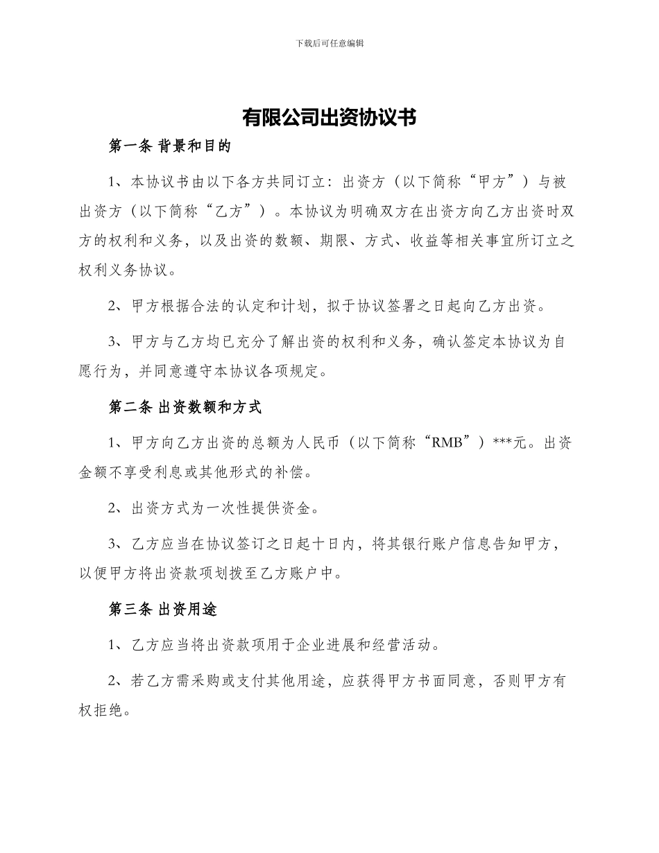 有限公司出资协议书_第1页