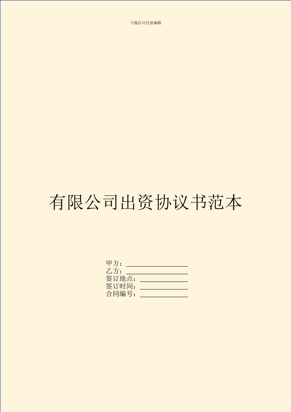 有限公司出资协议书范本_第1页