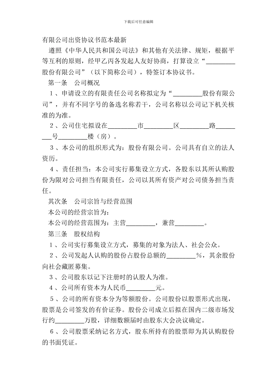有限公司出资协议书范本_第2页