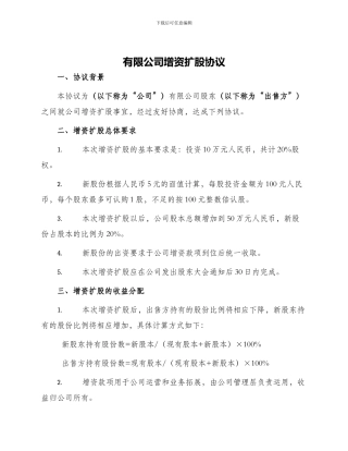 有限公司增资扩股协议