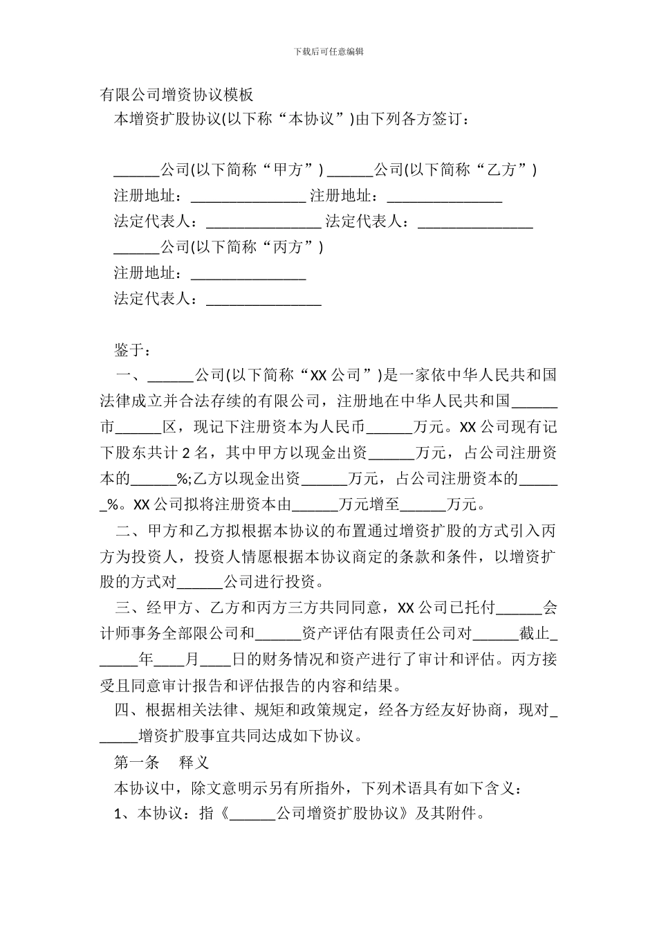 有限公司增资协议模板_第2页
