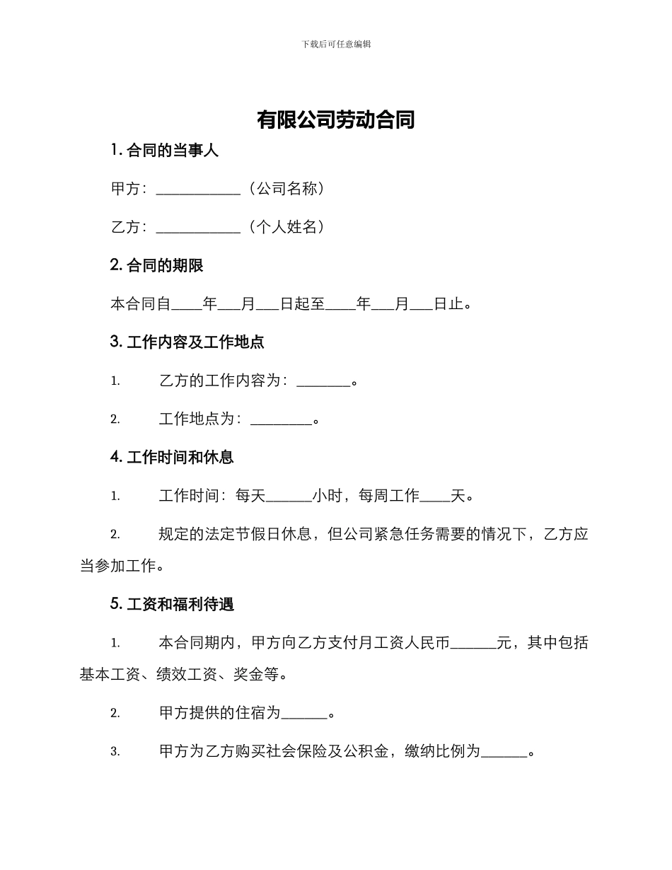 有限公司劳动合同_第1页
