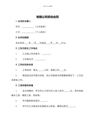 有限公司劳动合同