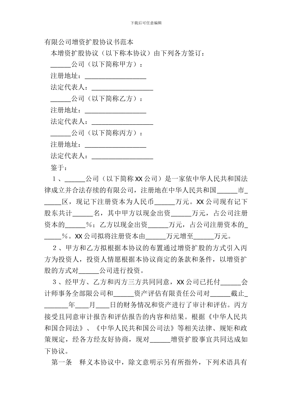 有限公司增资扩股协议书范本_第2页