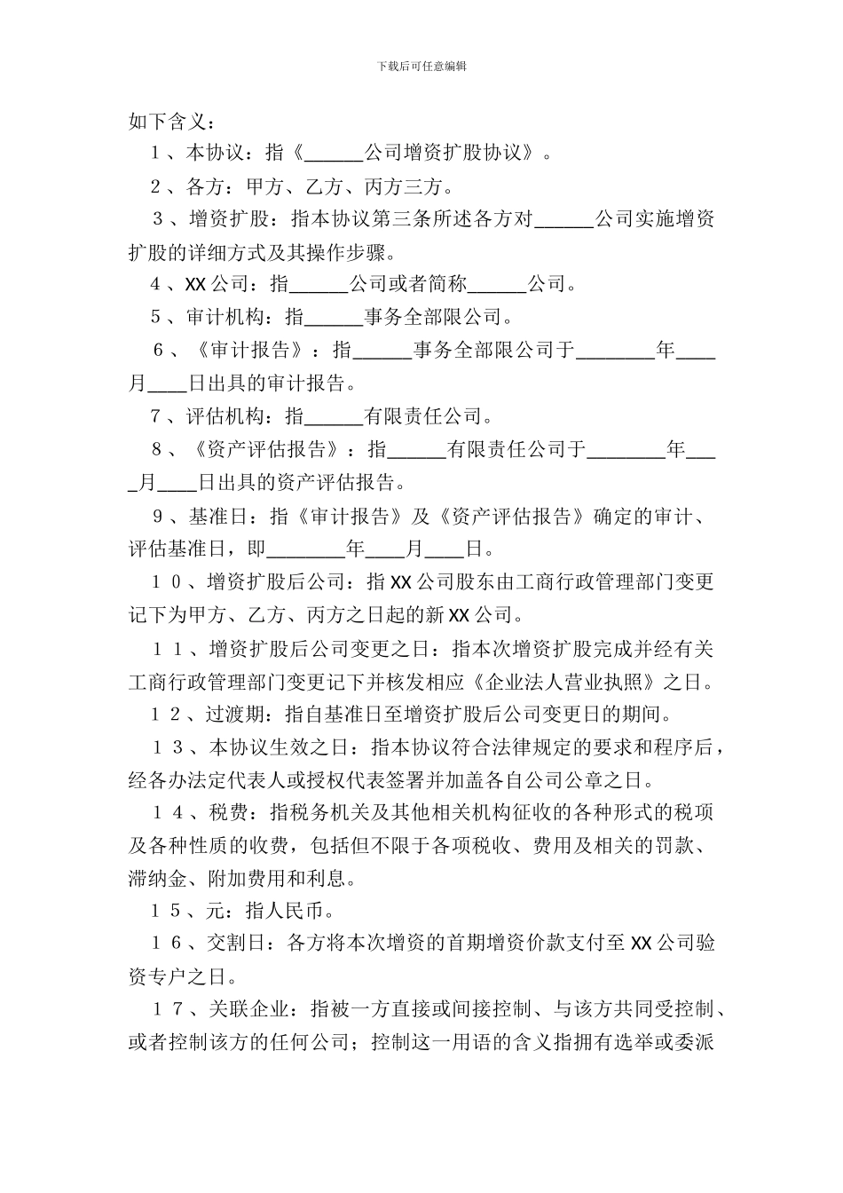 有限公司增资扩股协议书范本_第3页