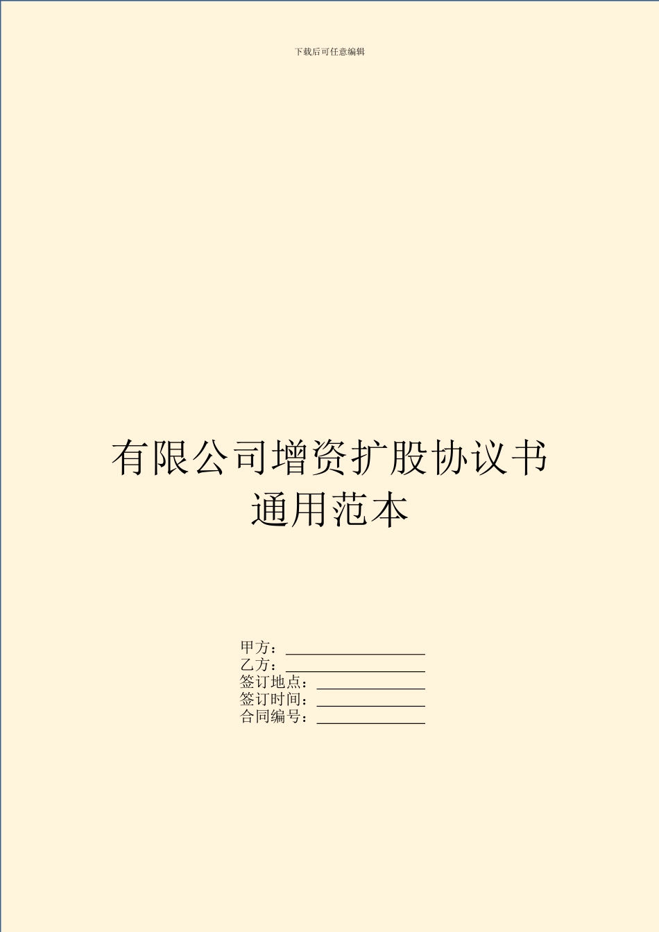 有限公司增资扩股协议书通用范本_第1页