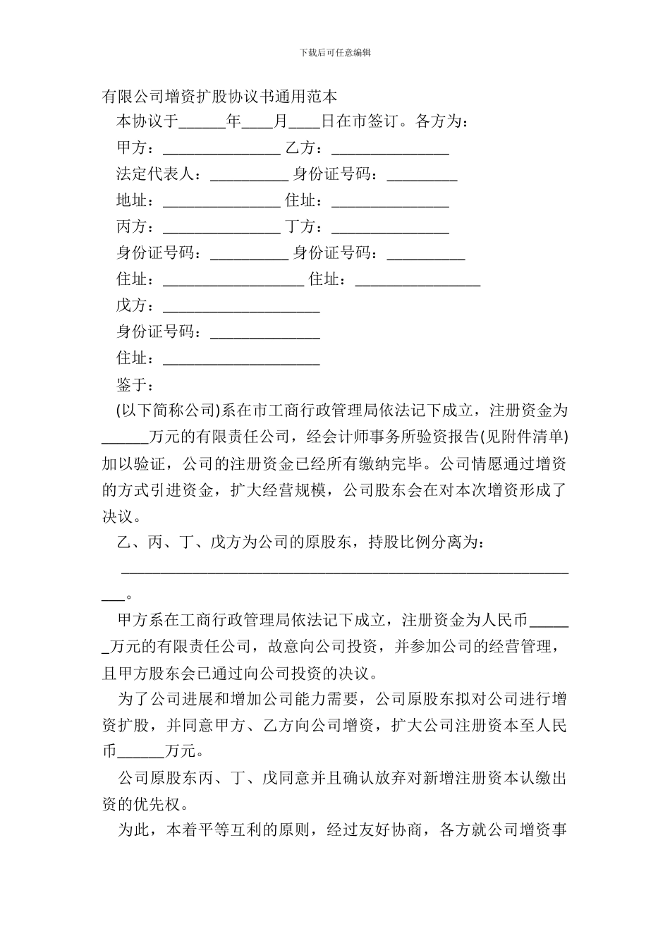 有限公司增资扩股协议书通用范本_第2页