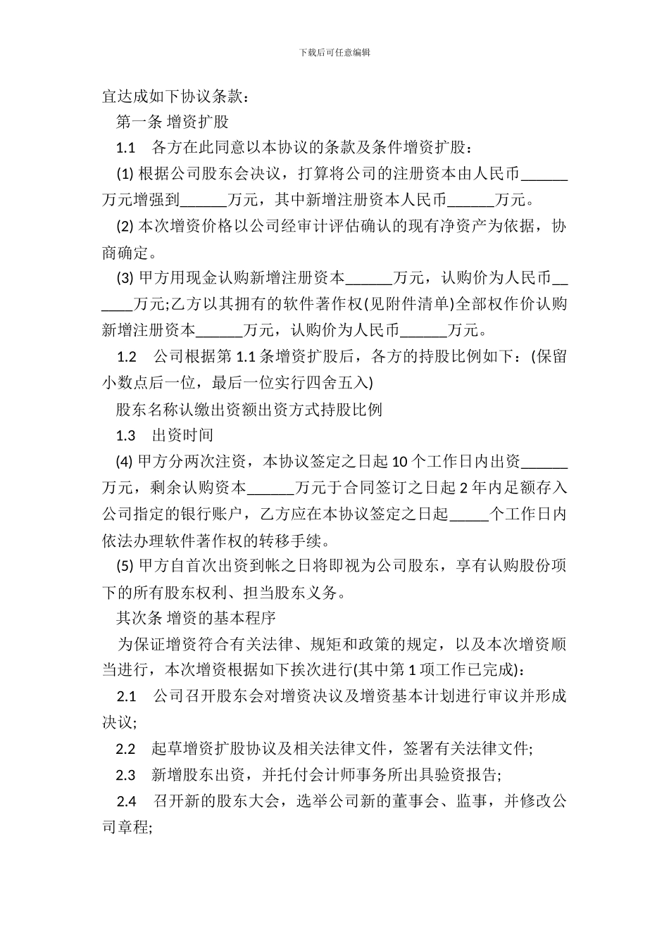 有限公司增资扩股协议书通用范本_第3页