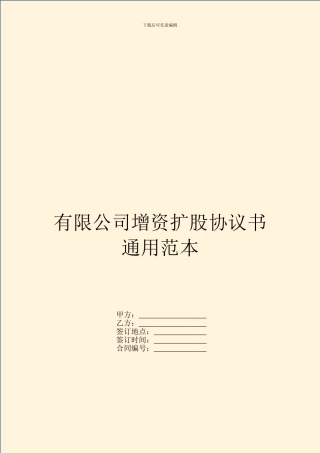 有限公司增资扩股协议书通用范本