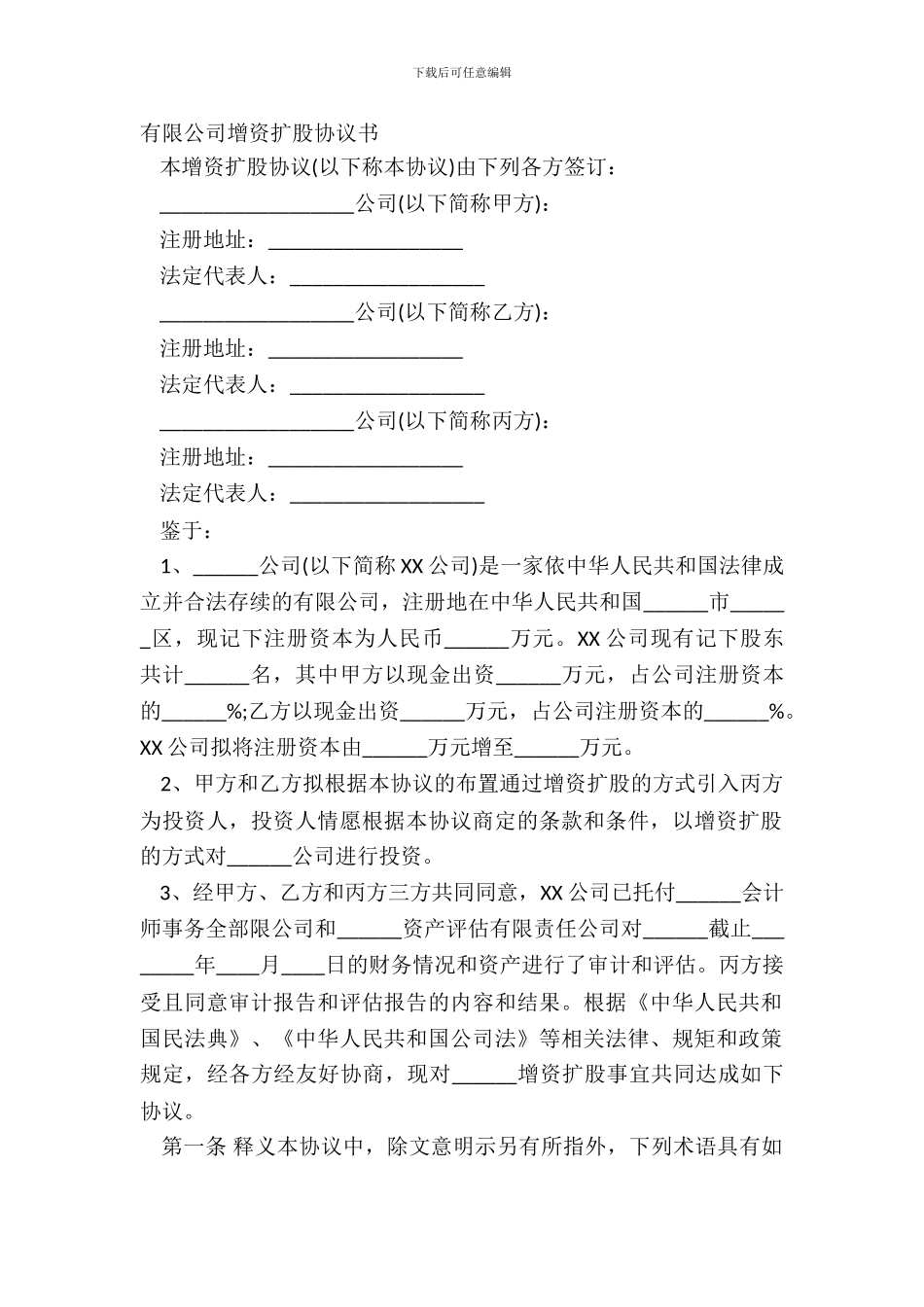 有限公司增资扩股协议书_第2页