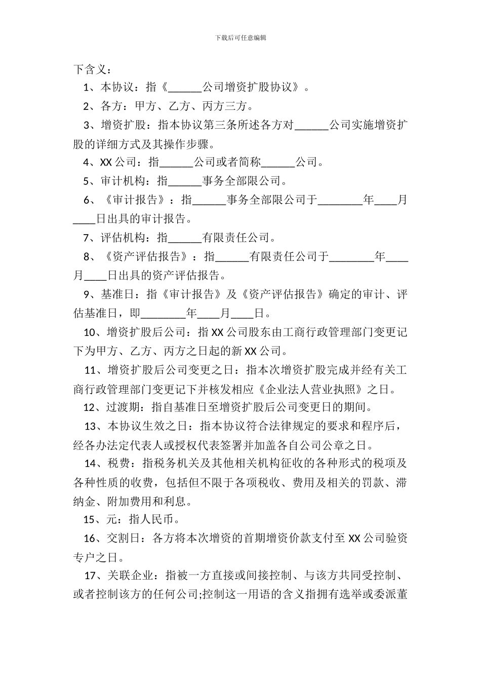 有限公司增资扩股协议书_第3页