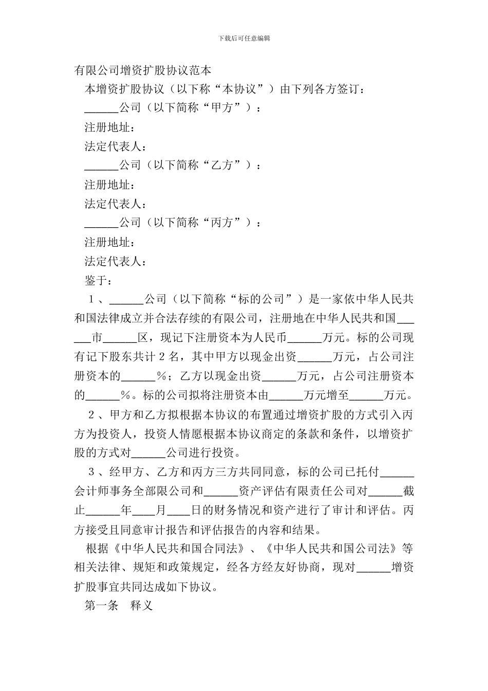 有限公司增资扩股协议范本_第2页