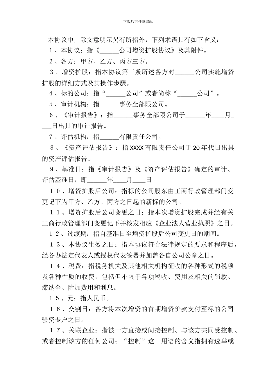 有限公司增资扩股协议范本_第3页