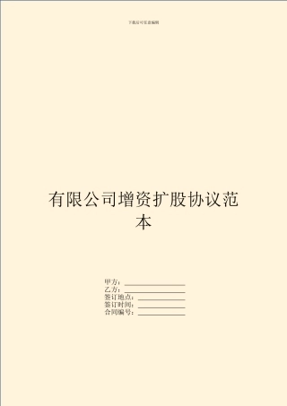 有限公司增资扩股协议范本