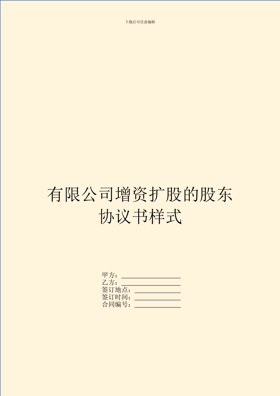 有限公司增资扩股的股东协议书样式_第1页