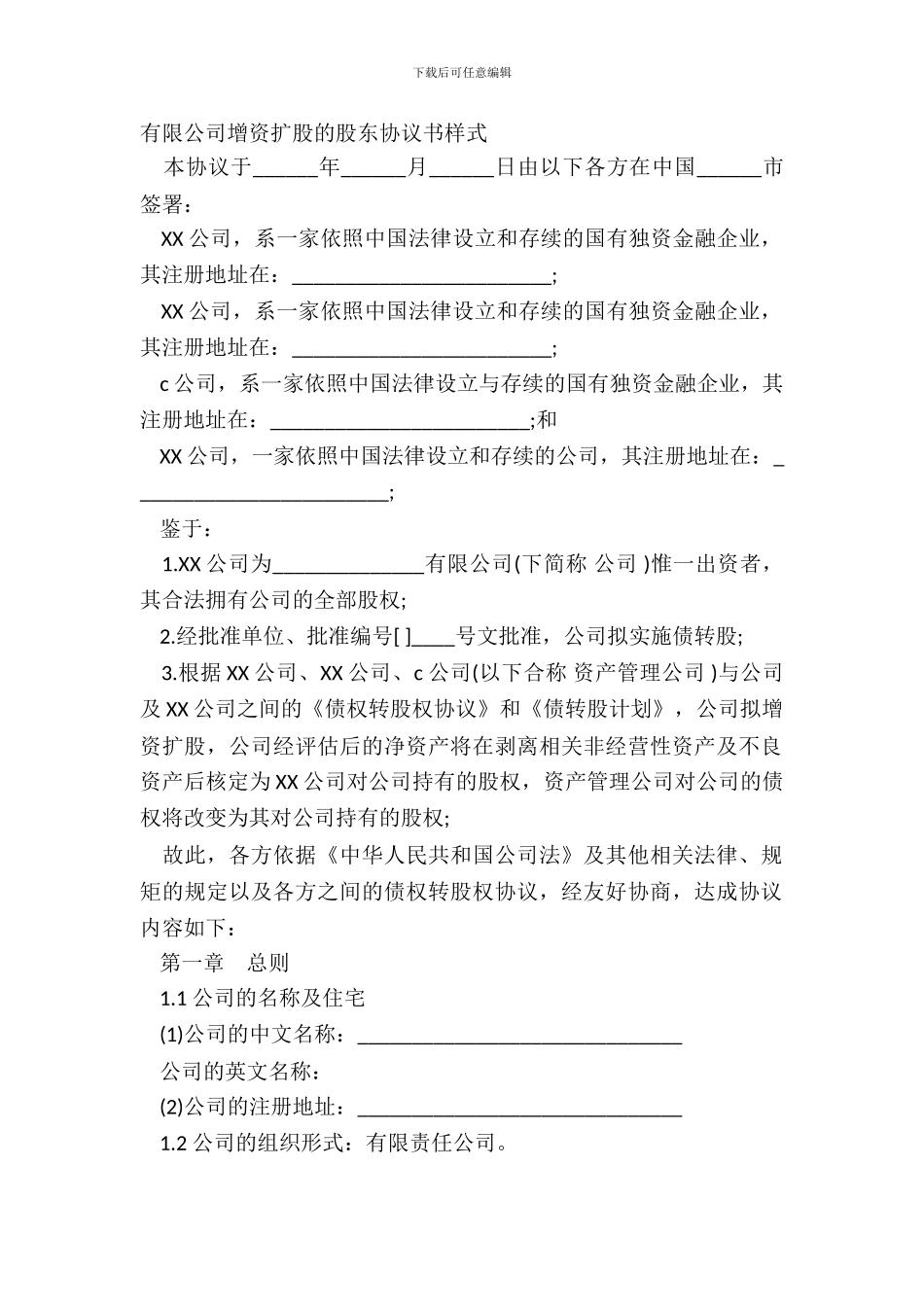 有限公司增资扩股的股东协议书样式_第2页