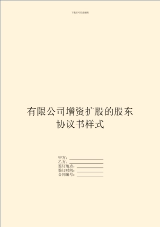 有限公司增资扩股的股东协议书样式