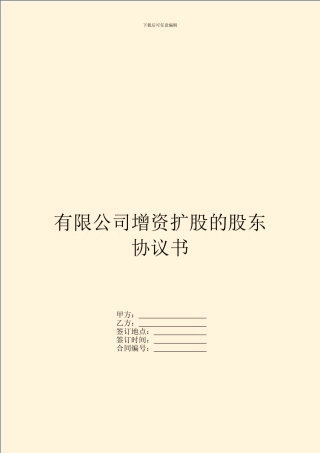 有限公司增资扩股的股东协议书