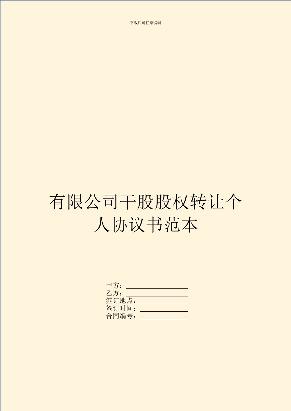 有限公司干股股权转让个人协议书范本_第1页