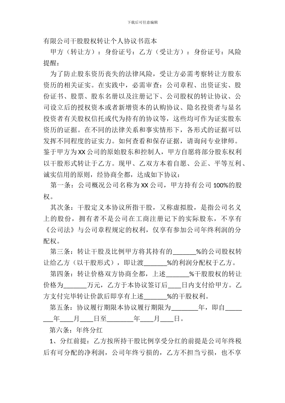 有限公司干股股权转让个人协议书范本_第2页