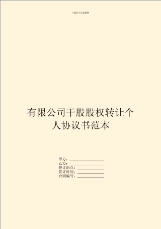 有限公司干股股权转让个人协议书范本
