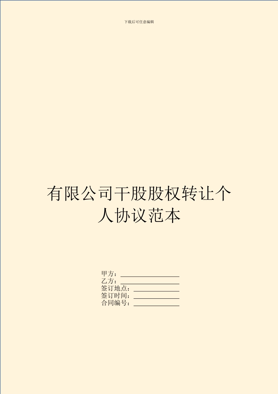 有限公司干股股权转让个人协议范本_第1页