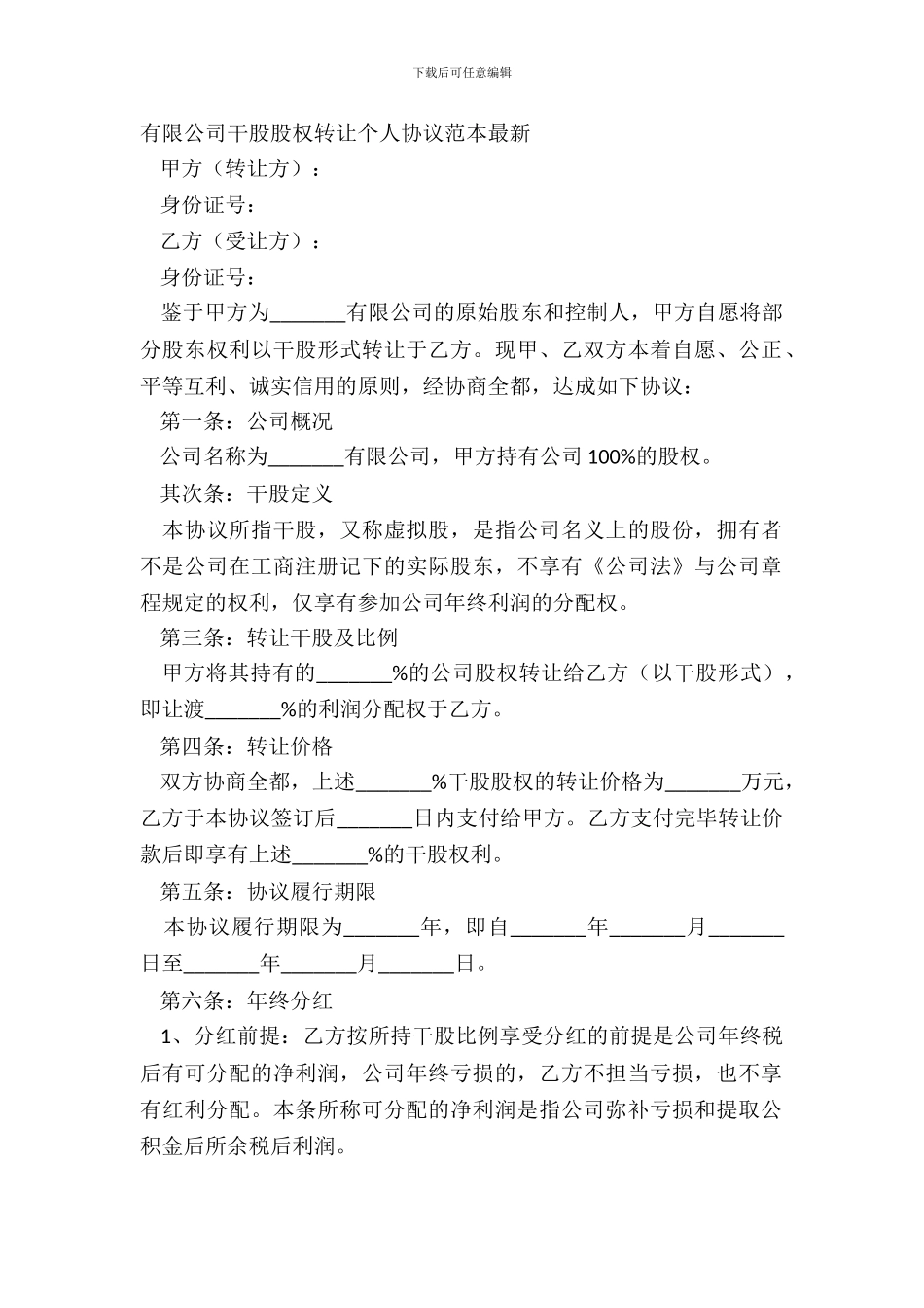 有限公司干股股权转让个人协议范本_第2页