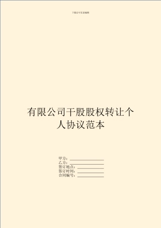 有限公司干股股权转让个人协议范本