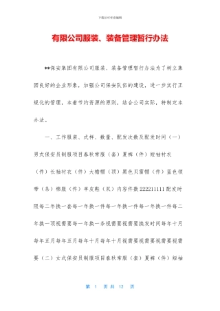 有限公司服装、装备管理暂行办法