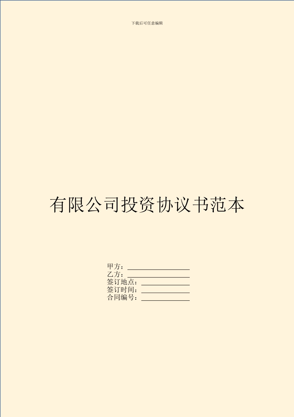 有限公司投资协议书范本_第1页