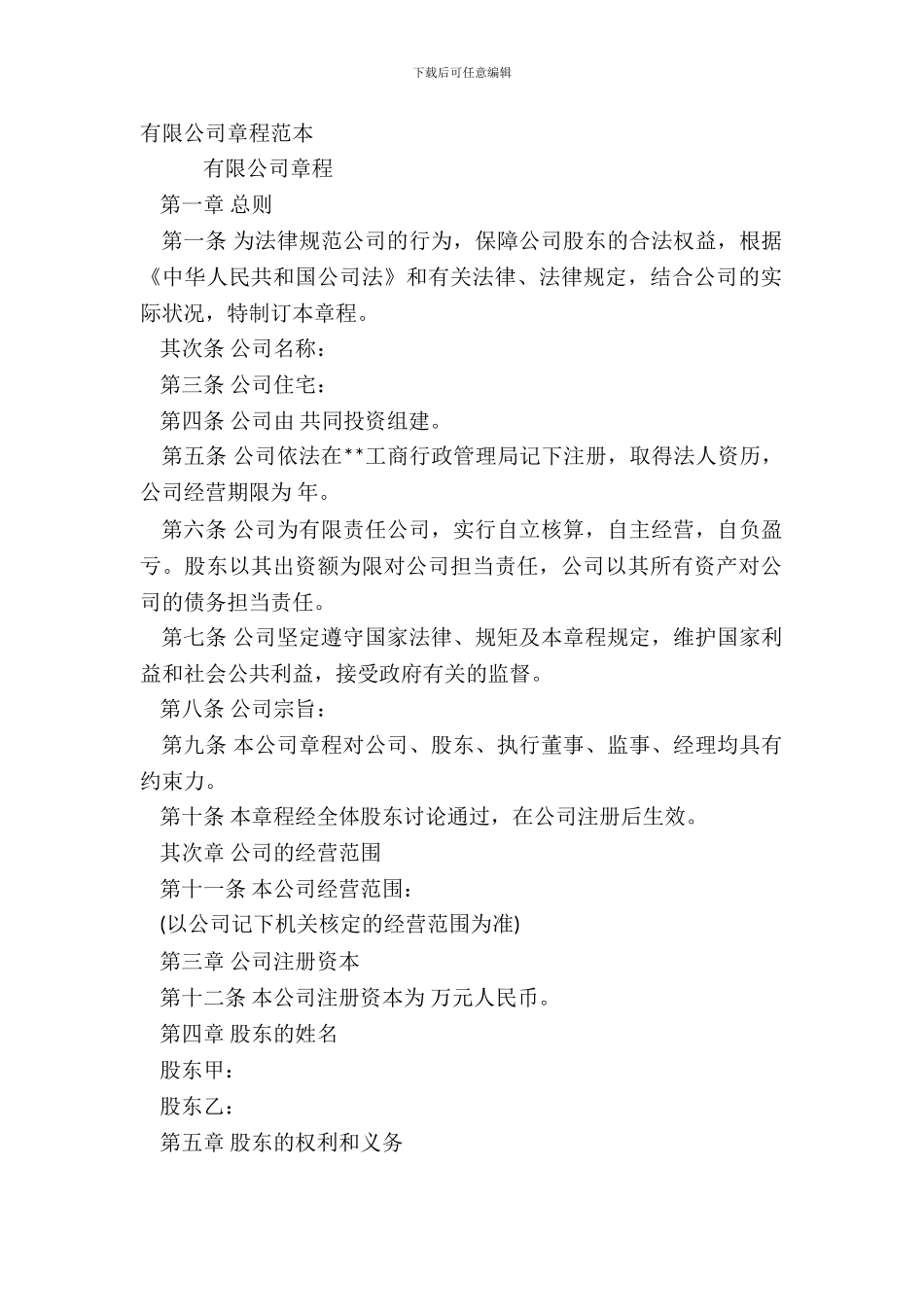 有限公司章程范本_第2页