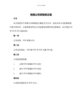 有限公司章程修正案