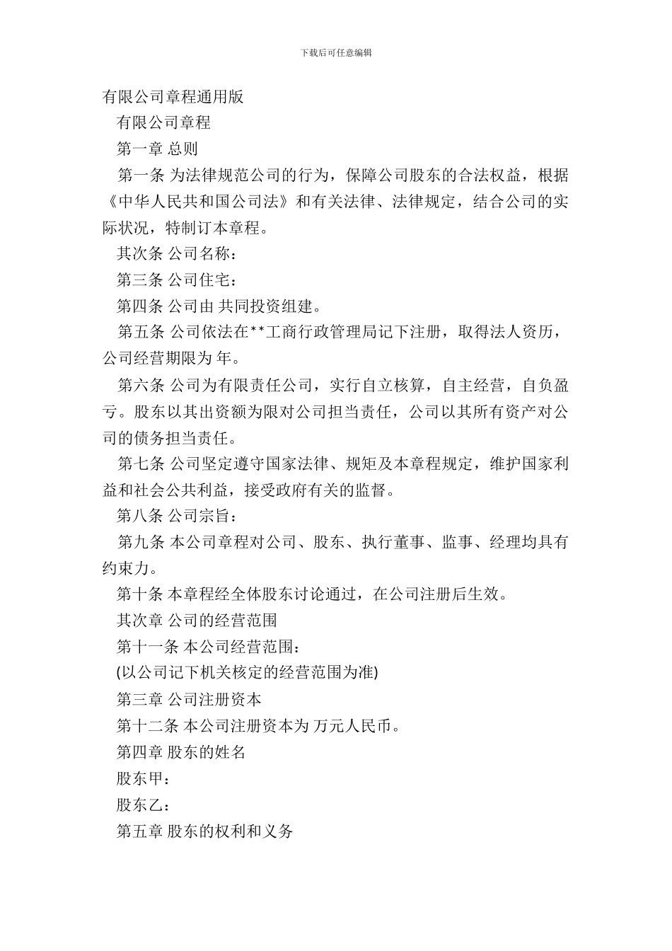 有限公司章程通用版_第2页