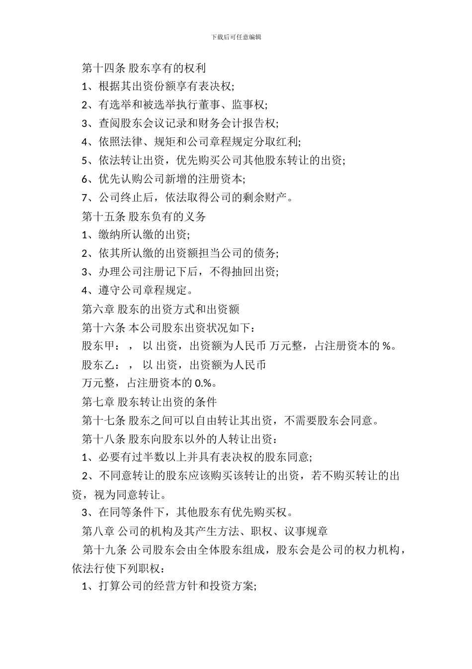 有限公司章程通用版_第3页