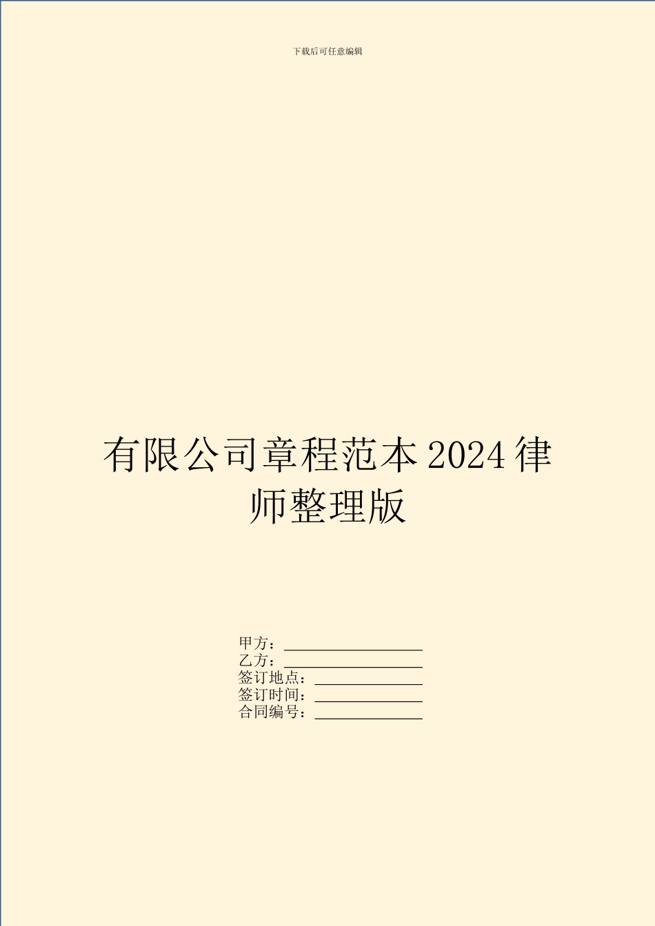 有限公司章程范本2024律师整理版_第1页
